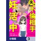 夫は不倫相手と妊活中【分冊版】 3（KADOKAWA） [電子書籍]