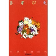 ますびえ 須藤真澄画集（KADOKAWA） [電子書籍]