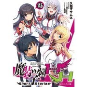 魔装学園H×H14.5 Short Stories【電子限定版】（KADOKAWA） [電子書籍]