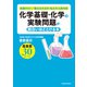 化学基礎・化学の実験問題が面白いほどとける本（KADOKAWA） [電子書籍]