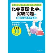 化学基礎・化学の実験問題が面白いほどとける本（KADOKAWA） [電子書籍]