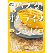 世界一おいしい バズる！オムライスレシピ（KADOKAWA） [電子書籍]