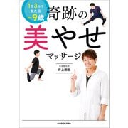 1日3分で見た目-9歳 奇跡の美やせマッサージ（KADOKAWA） [電子書籍]