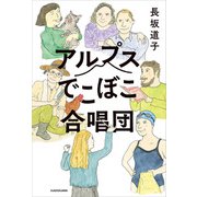 アルプスでこぼこ合唱団（KADOKAWA） [電子書籍]