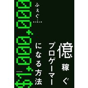 億稼ぐプロゲーマーになる方法（KADOKAWA） [電子書籍]