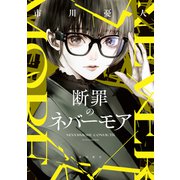 断罪のネバーモア（KADOKAWA） [電子書籍]