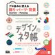 デザインのネタ帳 プロ並みに使える飾り・パーツ・背景 Illustrator＋Photoshop（エムディエヌコーポレーション） [電子書籍]