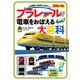 旅鉄kids プラレールで電車をおぼえる大百科（天夢人） [電子書籍]