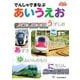 でんしゃでまなぶ03 でんしゃでまなぶ あいうえお（天夢人） [電子書籍]