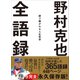 野村克也 全語録――語り継がれる人生哲学（プレジデント社） [電子書籍]