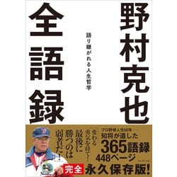 ヨドバシ.com - 野村克也 全語録――語り継がれる人生哲学（プレジデント