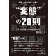 経営・人生を成功へと導く 変態 の20則――天才イノベーター・新古敏朗（湯浅醤油）に学ぶ（プレジデント社） [電子書籍]