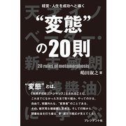 経営・人生を成功へと導く 変態 の20則――天才イノベーター・新古敏朗（湯浅醤油）に学ぶ（プレジデント社） [電子書籍]