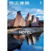 商店建築 2022年2月号（商店建築社） [電子書籍]