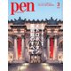 Pen（ペン） 2022年3月号（CEメディアハウス） [電子書籍]