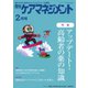 月刊ケアマネジメント 2022年2月号（環境新聞社） [電子書籍]