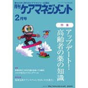 月刊ケアマネジメント 2022年2月号（環境新聞社） [電子書籍]