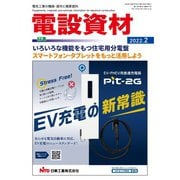 月刊電設資材 2022年2月号（電設出版） [電子書籍]