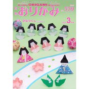 月刊おりがみ 559号（日本折紙協会） [電子書籍]