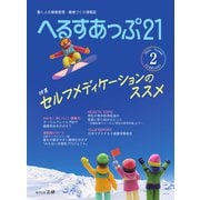 へるすあっぷ21 №448（法研） [電子書籍]