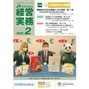 農業協同組合経営実務 2月号（全国共同出版） [電子書籍]