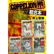 COPPELION 超合本版（2）（講談社） [電子書籍]