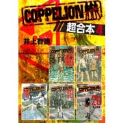 COPPELION 超合本版（4）（講談社） [電子書籍]