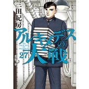 アルキメデスの大戦（27）（講談社） [電子書籍]