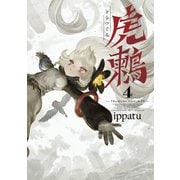 虎鶫 とらつぐみ -TSUGUMI PROJECT- （4）（講談社） [電子書籍]