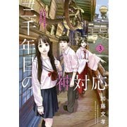 三千年目の神対応（3）（講談社） [電子書籍]