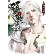 双生遊戯（3）（講談社） [電子書籍]