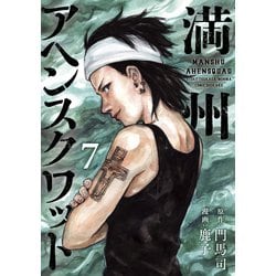 満州アヘンスクワッド（19）』（鹿子,門馬 司）｜講談社