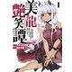 美龍艶笑譚～自己肯定感が激低なドラゴン級美少女魔王を、勇者がイチャラブで退治するお話～（1）（講談社） [電子書籍]
