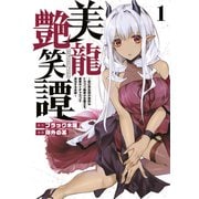 美龍艶笑譚～自己肯定感が激低なドラゴン級美少女魔王を、勇者がイチャラブで退治するお話～（1）（講談社） [電子書籍]