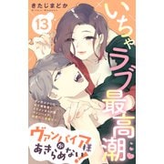 ヴァンパイア様があきらめない！ （comic tint）分冊版（13）（講談社） [電子書籍]