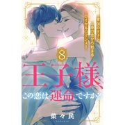 王子様、この恋は運命ですか？（comic tint）分冊版（8）（講談社） [電子書籍]
