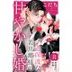 過保護な若旦那様の甘やかし婚（comic tint）分冊版（8）（講談社） [電子書籍]