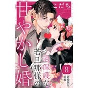 過保護な若旦那様の甘やかし婚（comic tint）分冊版（8）（講談社） [電子書籍]