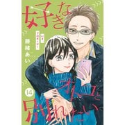 好きなオトコと別れたい（comic tint）分冊版（14）（講談社） [電子書籍]