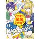 とりま、風呂いかね？（1）（講談社） [電子書籍]