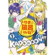 とりま、風呂いかね？（1）（講談社） [電子書籍]