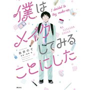 僕はメイクしてみることにした（講談社） [電子書籍]
