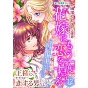花嫁はもう一度恋をする 分冊版（ホワイトハートコミック）（12）（講談社） [電子書籍]