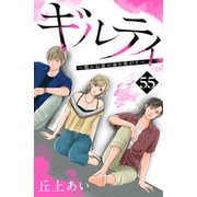 ギルティ ～鳴かぬ蛍が身を焦がす～ 分冊版（55）（講談社） [電子書籍]
