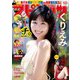 週刊ビッグコミックスピリッツ 2022年9号【デジタル版限定グラビア増量「くりえみ」】（2022年1月31日発売）（小学館） [電子書籍]