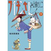 フイチンさん 復刻愛蔵版 下（小学館） [電子書籍]