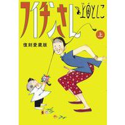 フイチンさん 復刻愛蔵版 上（小学館） [電子書籍]