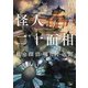 怪人二十面相―私立探偵 明智小五郎―（新潮文庫nex）（新潮社） [電子書籍]