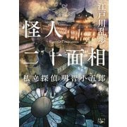 怪人二十面相―私立探偵 明智小五郎―（新潮文庫nex）（新潮社） [電子書籍]