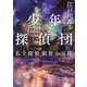 少年探偵団―私立探偵 明智小五郎―（新潮文庫nex）（新潮社） [電子書籍]